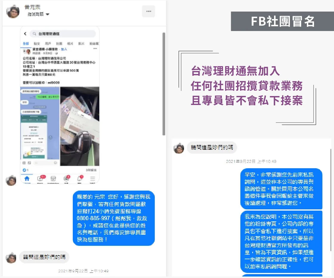 FB社團冒名詐騙-貸款注意事項