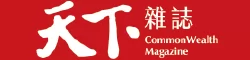 天下雜誌