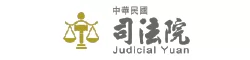 司法院網站