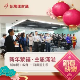 新春開工敬拜,由台灣理財通大家長文田哥與資渟姊,帶領大家一同獻上讚美 新春開工敬拜-貸款推薦