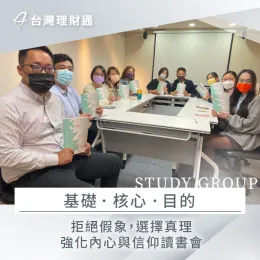 讓內心變得更強大,成長並幫助更多人是台灣理財通的信念 台灣理財通讀書會-信用貸款推薦