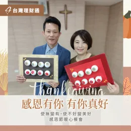 台灣理財通在感恩節這一天感謝大家一年的辛勞,並抱持感恩的心迎來新的豐收年 感恩節餐會-信用貸款推薦