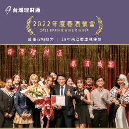 台灣理財通舉辦2022年春酒餐會,齊聚一堂洋溢著喜樂氣氛 2022年度春酒餐會-貸款公司推薦
