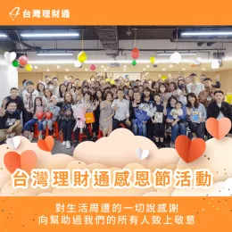 台灣理財通於感恩節在公司享用美味的餐點,並向夥伴們訴說彼此的感謝 台灣理財通感恩節-貸款公司推薦