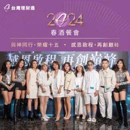 台灣理財通舉辦2024年春酒餐會,邀請同仁夥伴與向上棒球隊一起共襄盛舉 2024年度春酒餐會-貸款公司推薦