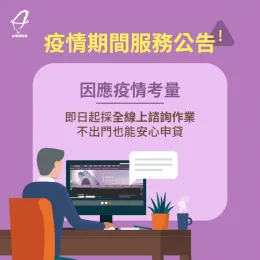 2021年5月底為因應疫情考量,我們實施全線上貸款諮詢作業!讓大家在家也能申貸 疫情期間貸款服務-貸款公司推薦