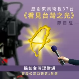 感謝東風衛視《看見台灣之光》節目組的專訪 東風衛視專訪-貸款公司推薦