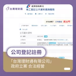 正式註冊公司名稱,政府核准設立貸款顧問公司-台灣理財通 正式登記註冊台灣理財通-貸款推薦