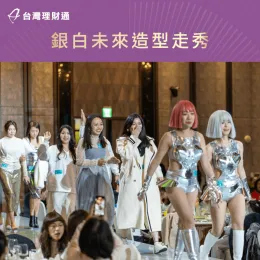 公司同仁依據本次春酒晚宴主題,裝扮充滿未來感的銀白造型參加舞台走秀! 造型裝扮走秀-貸款公司推薦