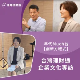 年代Much台特地來到台灣理財通進行訪談,深度了解台灣理財通的企業價值 年代Much台訪談-貸款公司推薦