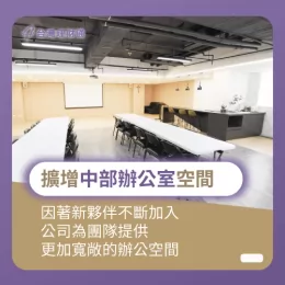 中部辦公室新增了許多夥伴,公司再次擴增了辦公環境 中部辦公室擴增辦公空間-貸款推薦
