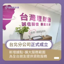 在台北新增服務據點、擴大服務範圍,為更多朋友提供貸款服務 台灣理財通成立台北分公司-貸款公司