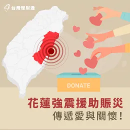 台灣理財通齊心代禱,盼望協助花蓮重建家園,透過捐款把愛傳出去! 花蓮賑災奉獻-貸款公司推薦