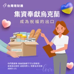 台灣理財通夥伴集資奉獻烏克蘭,支持當地教會捐獻物資 集資奉獻烏克蘭-貸款公司推薦