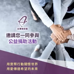 透過實際的捐助行動,表達對世界的關心,期盼能為當今的疫情局勢帶來改變 參與公益捐助活動-蘋果捐助計畫