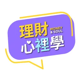 台灣理財通於2025年9月以「理財心裡學」頻道的全新面貌與大家見面! 理財心裡學logo-貸款公司推薦