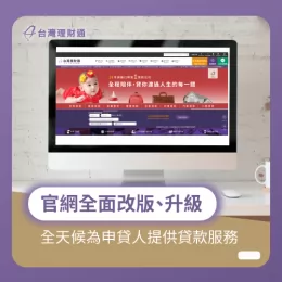 官網全面大改版、進行升級,讓線上服務與資訊更加完善 台灣理財通官網改版升級-貸款推薦