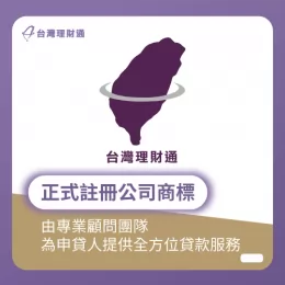 以全方位貸款服務為導向,用心為各位朋友服務 正式註冊台灣理財通商標-貸款推薦