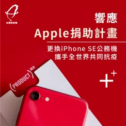 參與蘋果公司的捐助計畫,投入資源與世界各國共同抵抗疫情 更換團隊夥伴使用的公務機-公益捐助活動