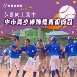 台灣理財通公益關懷計畫中的向上國中棒球隊,於本次中市青少棒錦標賽中光榮摘冠 恭喜向上國中奪冠-台灣理財通
