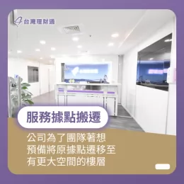 為讓團隊夥伴擁有舒適的辦公環境,公司遷移到有更大空間的樓層 台灣理財通搬遷服務據點-貸款公司