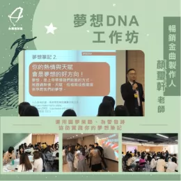 透過夢想DNA課程,學習規劃人生與實踐夢想的方法 參與公司的培訓課程-夢想DNA課程