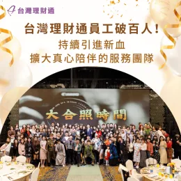 員工人數突破百人,持續為有需要的申貸人提供作真誠、貼心的服務 員工人數破百人-貸款公司推薦