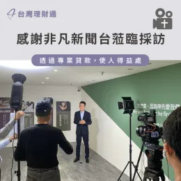 感謝非凡新聞台蒞臨採訪台灣理財通 非凡新聞台專訪內容-貸款公司推薦