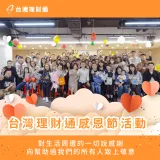台灣理財通感恩節-貸款公司推薦