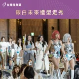 造型裝扮走秀-貸款公司推薦