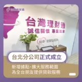 台灣理財通成立台北分公司-貸款公司
