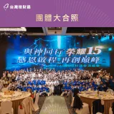 台灣理財通夥伴大合照-貸款推薦