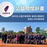 向上國中棒球隊-台灣理財通公益關懷計畫