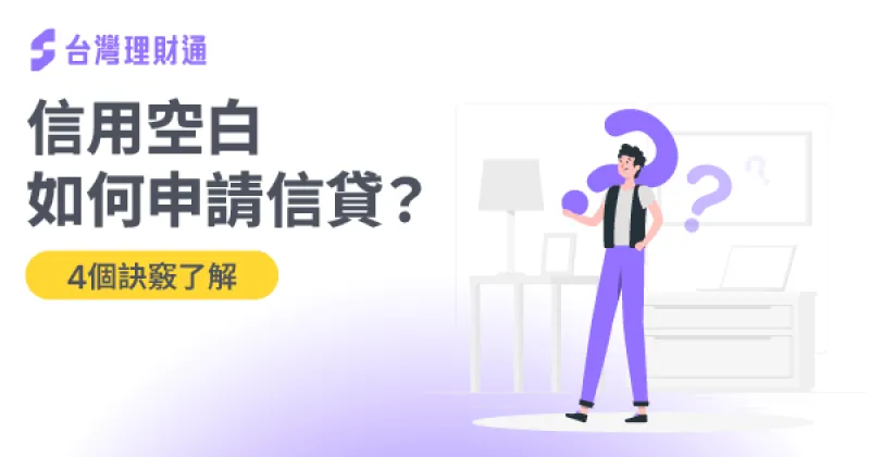 信用小白申貸-信用小白申辦信貸