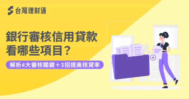 信用貸款核貸標準-信用貸款推薦