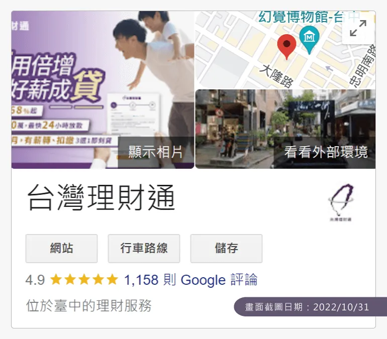 至2022年10月底,台灣理財通在Google商家已累積高達超過1100則的100%真實5星好評 台灣理財通評價-台中貸款公司