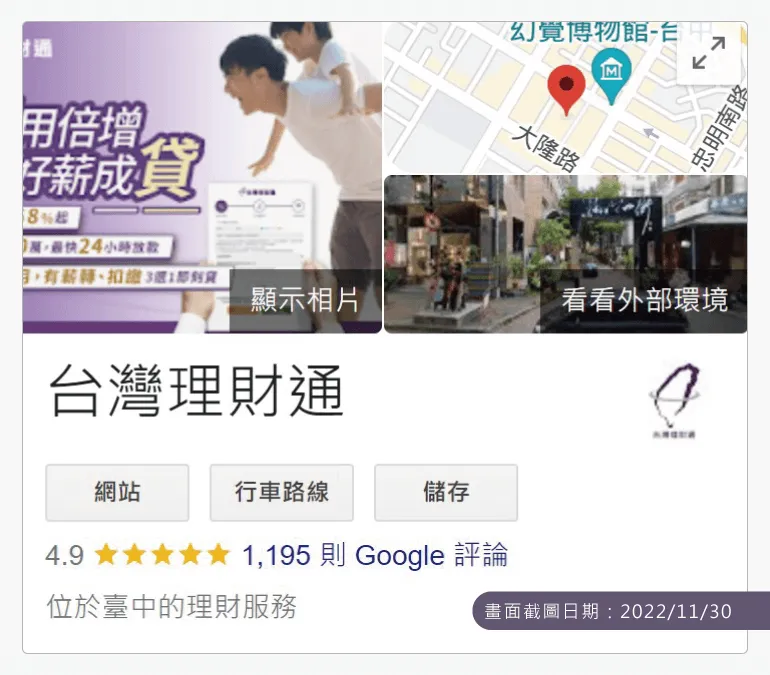 台灣理財通的Google商家評論數截至2022年11月底,已累積將近1200則的真實好評 合法貸款公司-台灣理財通評價