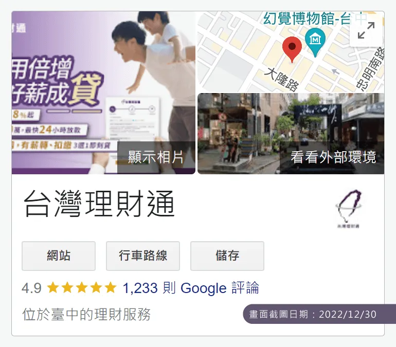累積至2022年的12月底,台灣理財通Google商家上的真實評論已超過1200則 台灣理財通評價-貸款公司推薦