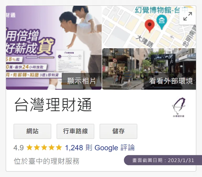 累積至2023年1月底,台灣理財通擁有將近1250則Google商家評論 貸款代辦公司推薦-貸款成功案例