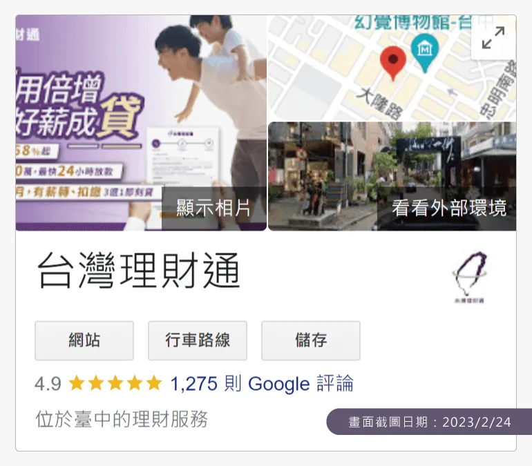 台灣理財通Google商家於2023年2月底已經累積超過1270則評論 政府立案貸款公司-台灣理財通評價