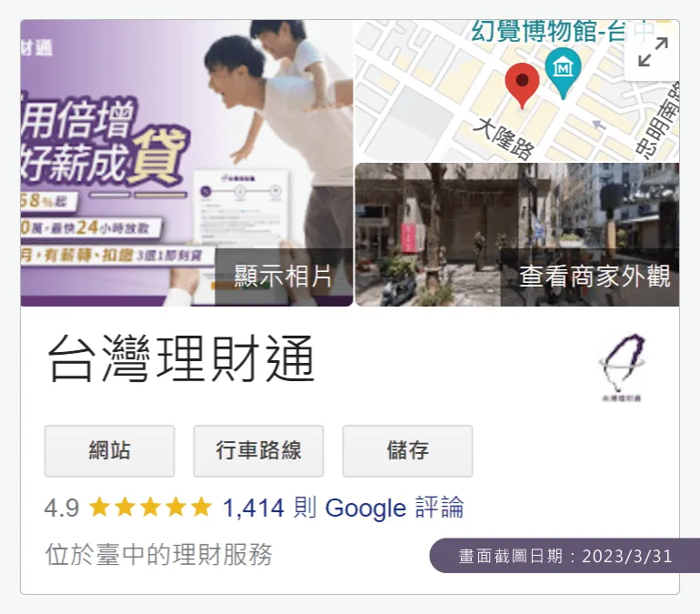截至2023年3月底,台灣理財通Google商家已經累積擁有1300則以上的好評 台灣理財通評價-貸款公司評論