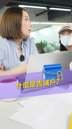 告誡戶-貸款警示戶