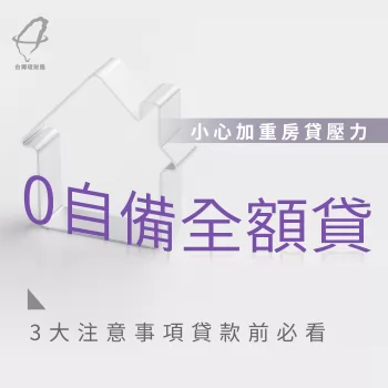 0自備全額貸小心加重房貸壓力!3大注意事項貸款前必看 低自備款買房-房屋貸款注意事項