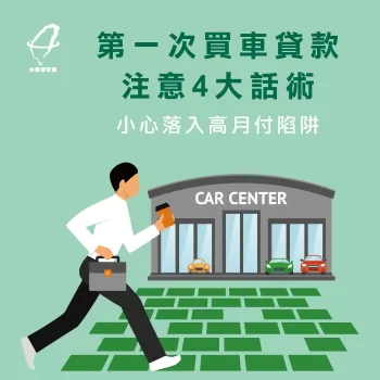 第一次買車貸款注意4大話術,小心落入高月付陷阱 汽車貸款陷阱-車貸推薦