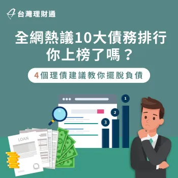 10大債務你上榜了嗎?馬上看資訊內容學習正確理債觀念! 10大債務-貸款整合推薦