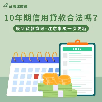 10年期信用貸款與慣例最長7年期信貸有何差異?馬上看本篇資訊了解更多 10年期信用貸款-長期限信貸