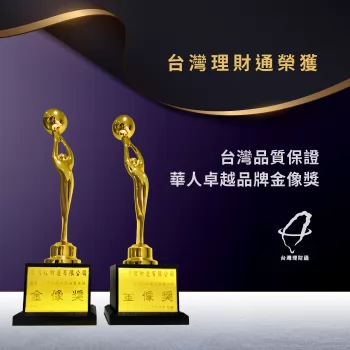 ICET金像獎-貸款公司推薦 台灣理財通榮獲台灣品質保證、華人卓越品牌金像獎