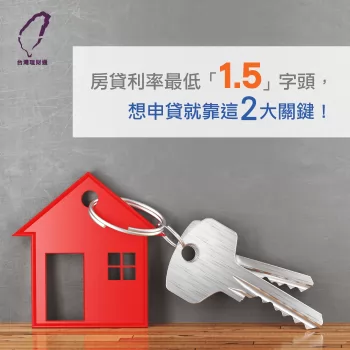 房貸利率決定關鍵-房屋貸款推薦