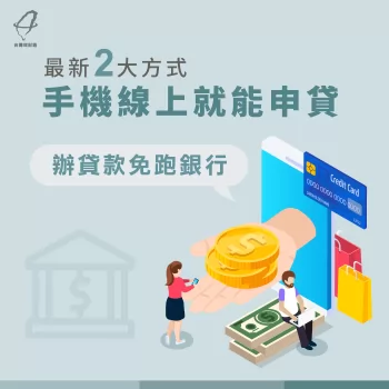 手機也能辦貸款!最新2大貸款方式線上即可申貸! 手機辦貸款-手機貸款