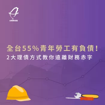 理債方法-負債整合推薦-債務協商推薦